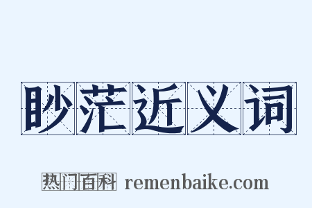 眇茫近义词是什么意思的图片